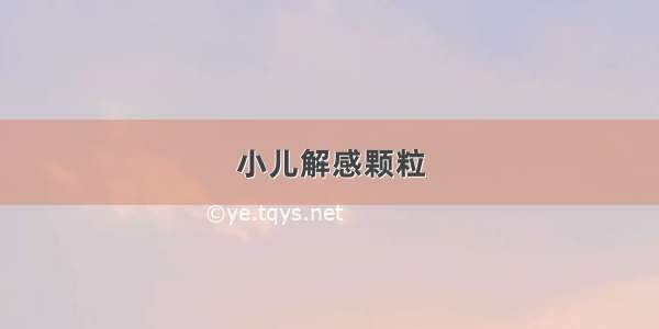 小儿解感颗粒