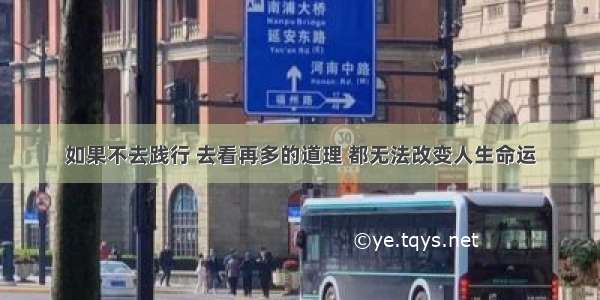 如果不去践行 去看再多的道理 都无法改变人生命运