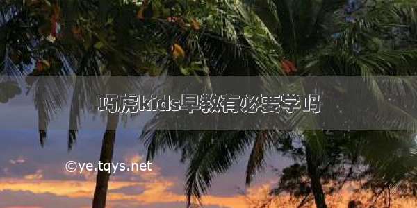 巧虎kids早教有必要学吗