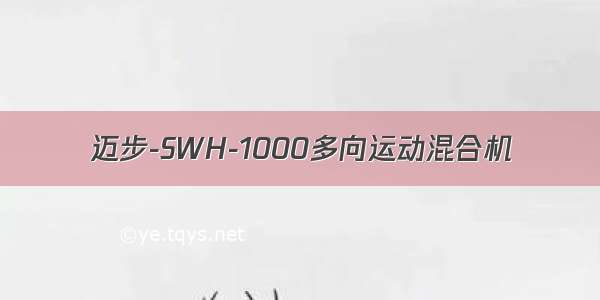 迈步-SWH-1000多向运动混合机