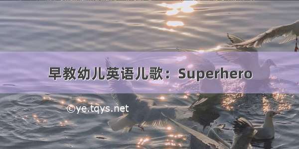 早教幼儿英语儿歌：Superhero