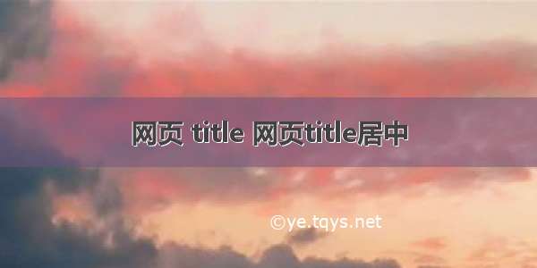 网页 title 网页title居中