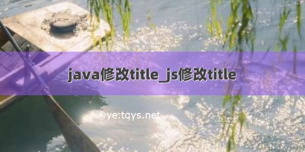 java修改title_js修改title