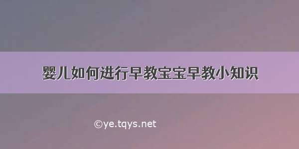 婴儿如何进行早教宝宝早教小知识