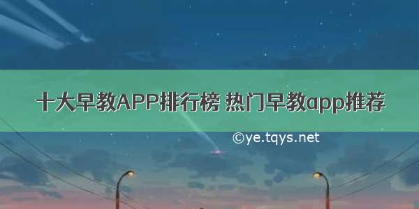 十大早教APP排行榜 热门早教app推荐