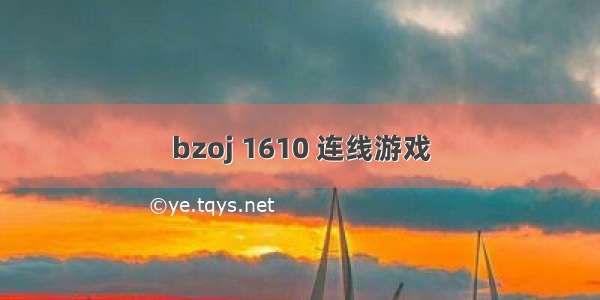 bzoj 1610 连线游戏