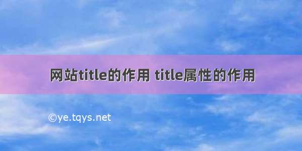 网站title的作用 title属性的作用