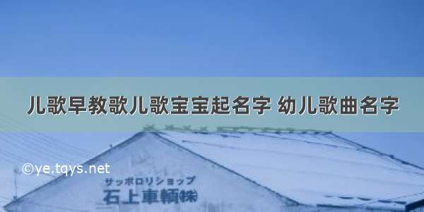 儿歌早教歌儿歌宝宝起名字 幼儿歌曲名字