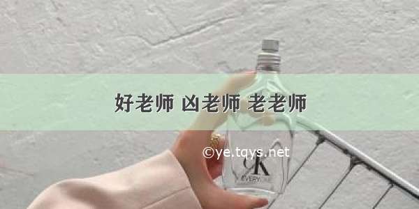 好老师 凶老师 老老师