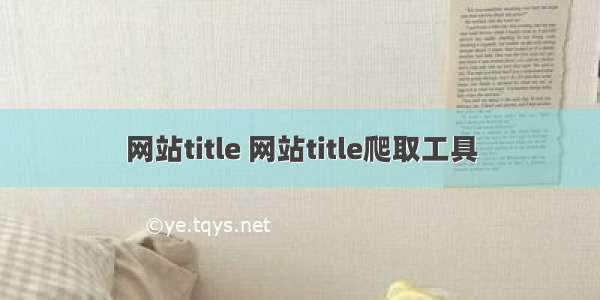 网站title 网站title爬取工具