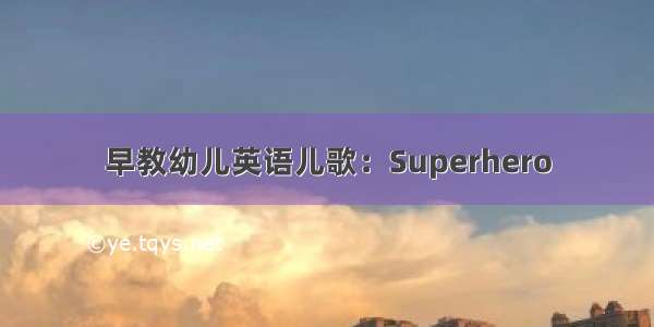 早教幼儿英语儿歌：Superhero