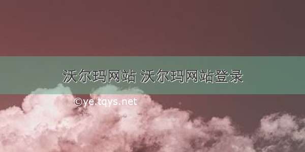 沃尔玛网站 沃尔玛网站登录