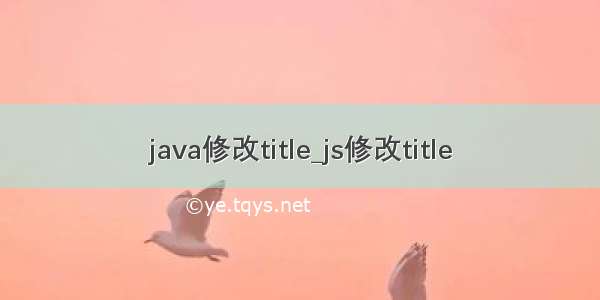 java修改title_js修改title