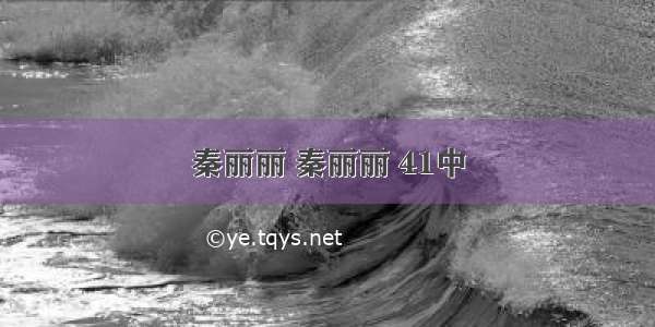 秦丽丽 秦丽丽 41中