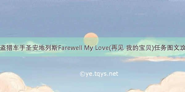 侠盗猎车手圣安地列斯Farewell My Love(再见 我的宝贝)任务图文攻略