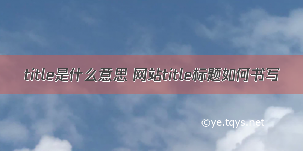 title是什么意思 网站title标题如何书写