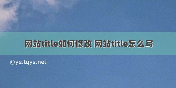 网站title如何修改 网站title怎么写