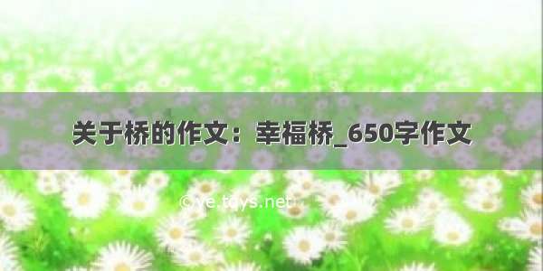 关于桥的作文：幸福桥_650字作文