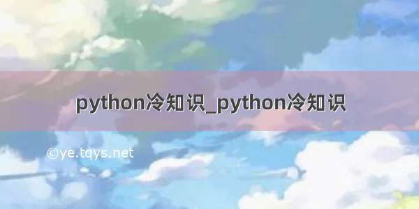 python冷知识_python冷知识