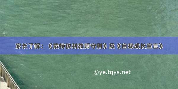 家长了解：《蒙特梭利教师守则》及《自我成长宣言》