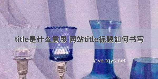 title是什么意思 网站title标题如何书写