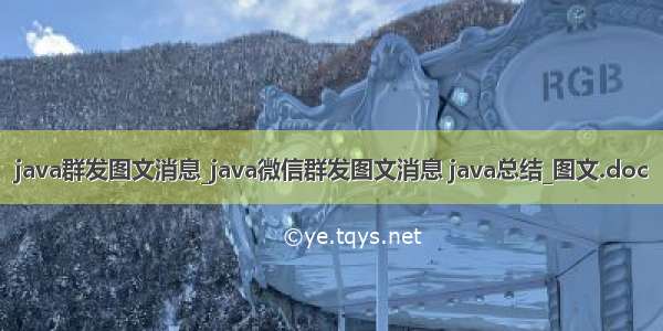 java群发图文消息_java微信群发图文消息 java总结_图文.doc