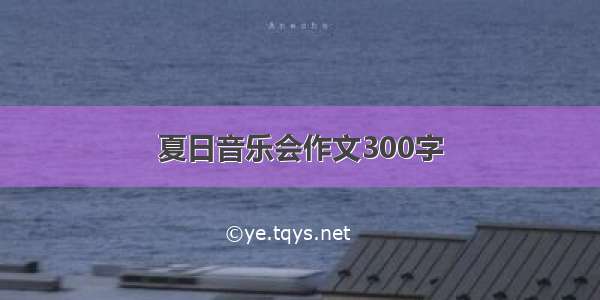 夏日音乐会作文300字