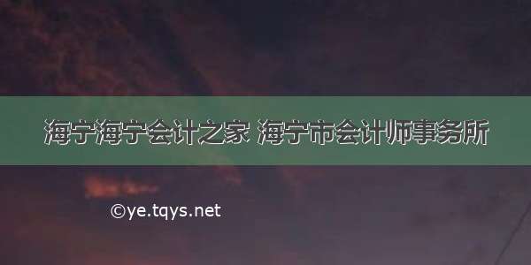 海宁海宁会计之家 海宁市会计师事务所