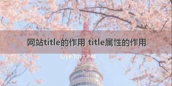 网站title的作用 title属性的作用