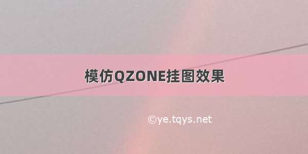 模仿QZONE挂图效果