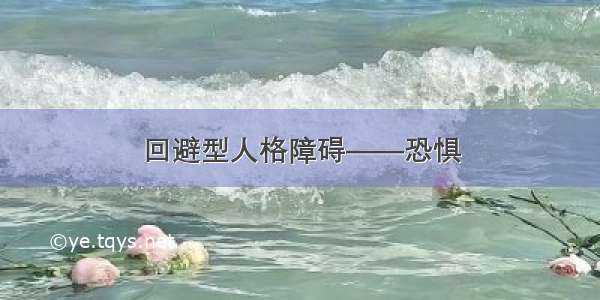 回避型人格障碍——恐惧