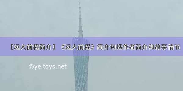 【远大前程简介】《远大前程》简介包括作者简介和故事情节