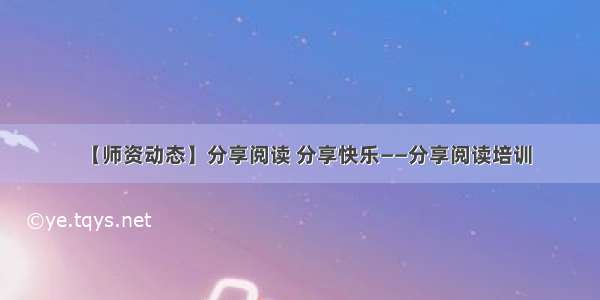 【师资动态】分享阅读 分享快乐——分享阅读培训