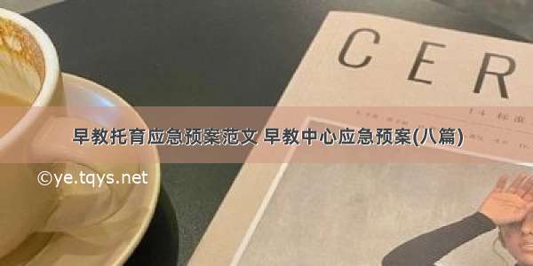 早教托育应急预案范文 早教中心应急预案(八篇)