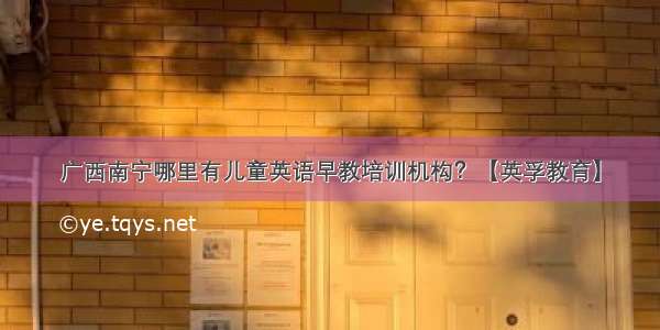 广西南宁哪里有儿童英语早教培训机构？【英孚教育】