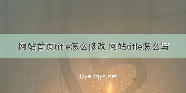 网站首页title怎么修改 网站title怎么写