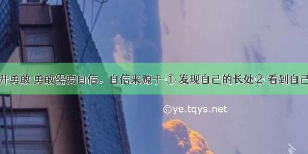 成功离不开勇敢 勇敢需要自信。自信来源于 ① 发现自己的长处② 看到自己的进步③