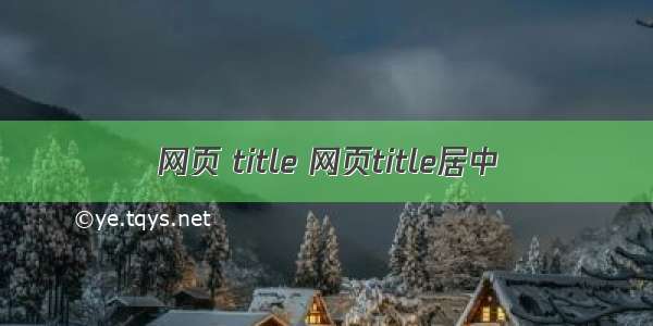 网页 title 网页title居中