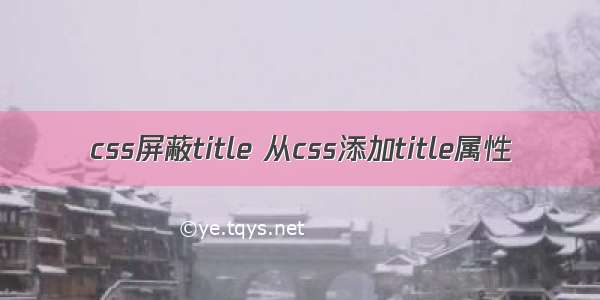 css屏蔽title 从css添加title属性