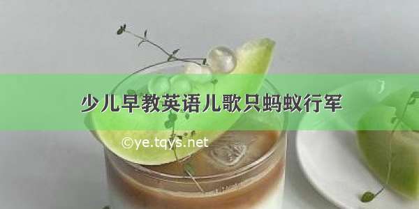 少儿早教英语儿歌只蚂蚁行军