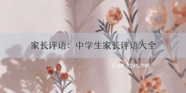 家长评语：中学生家长评语大全