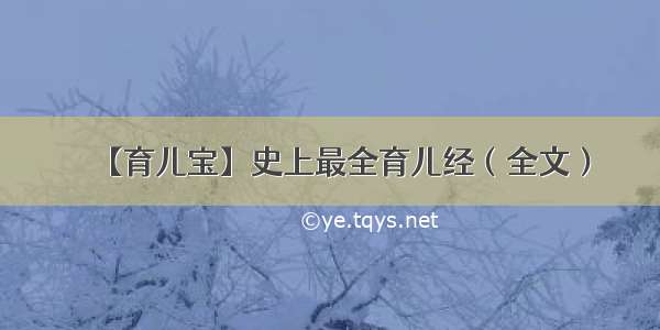 【育儿宝】史上最全育儿经（全文）