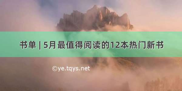 书单 | 5月最值得阅读的12本热门新书