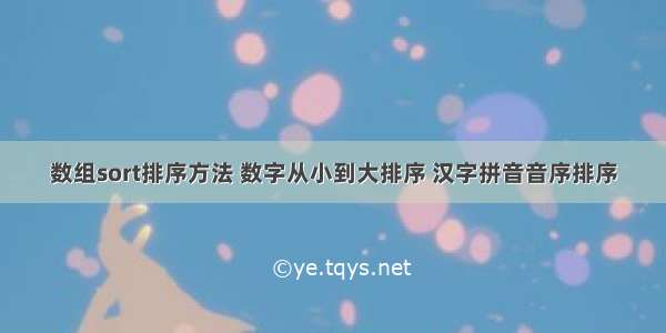 数组sort排序方法 数字从小到大排序 汉字拼音音序排序