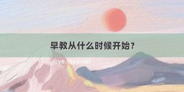 早教从什么时候开始？