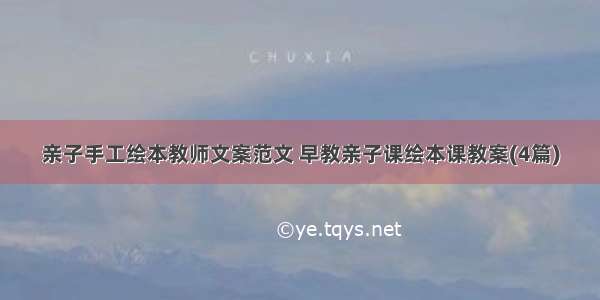 亲子手工绘本教师文案范文 早教亲子课绘本课教案(4篇)