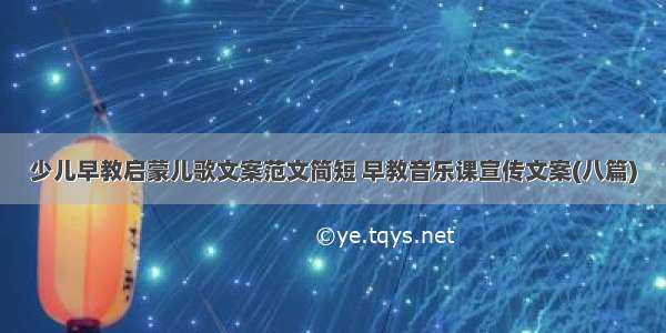 少儿早教启蒙儿歌文案范文简短 早教音乐课宣传文案(八篇)