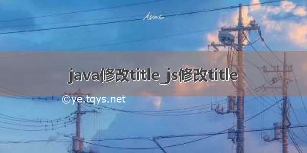 java修改title_js修改title