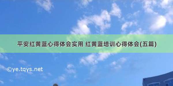 平安红黄蓝心得体会实用 红黄蓝培训心得体会(五篇)