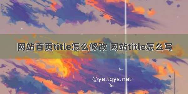 网站首页title怎么修改 网站title怎么写